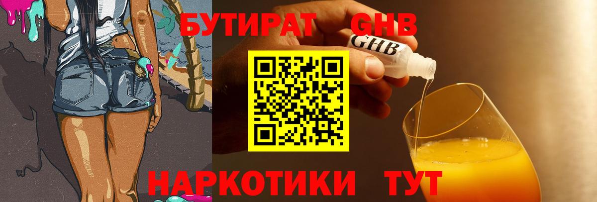 Бутират бутик Железноводск