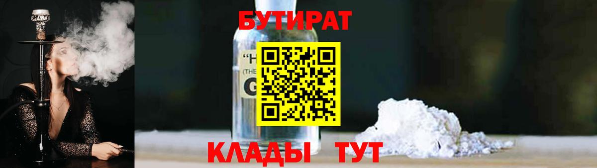 БУТИРАТ оксибутират  Вход с VPN  Железноводск 