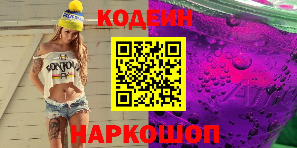 Кодеиновый сироп Lean напиток Lean (лин)  Вход с VPN  Железноводск  Codein Purple Drank 